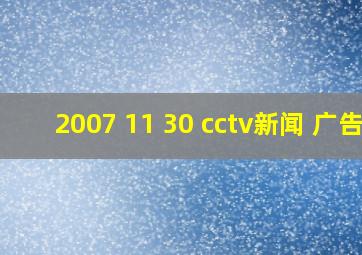 2007 11 30 cctv新闻 广告